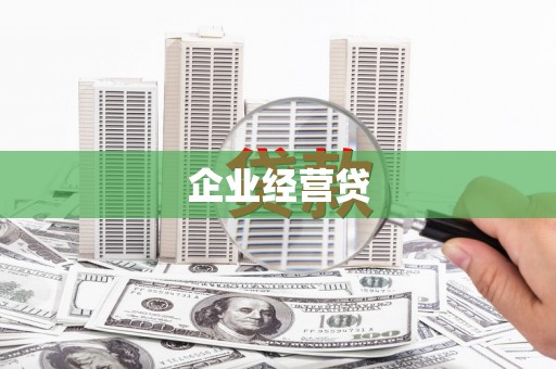 关岭企业经营贷