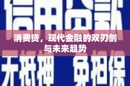 关岭消费贷，现代金融的双刃剑与未来趋势