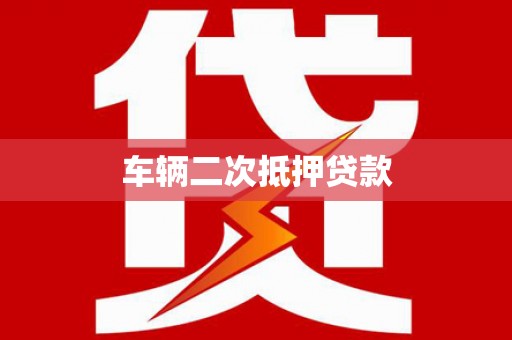 关岭车辆二次抵押贷款