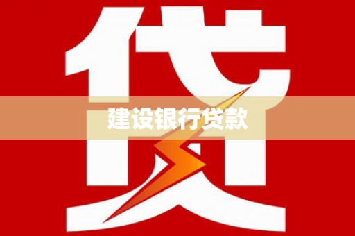 关岭建设银行贷款