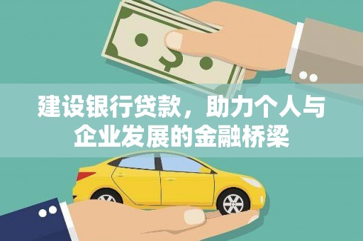 关岭建设银行贷款，助力个人与企业发展的金融桥梁