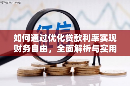 关岭如何通过优化贷款利率实现财务自由，全面解析与实用策略
