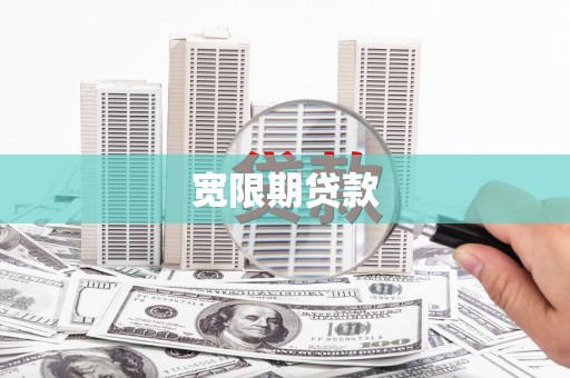 关岭宽限期贷款