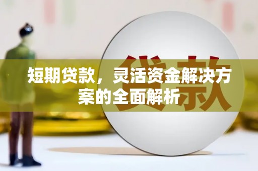关岭短期贷款，灵活资金解决方案的全面解析