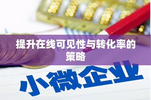 关岭提升在线可见性与转化率的策略