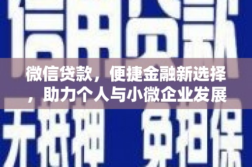 关岭微信贷款，便捷金融新选择，助力个人与小微企业发展
