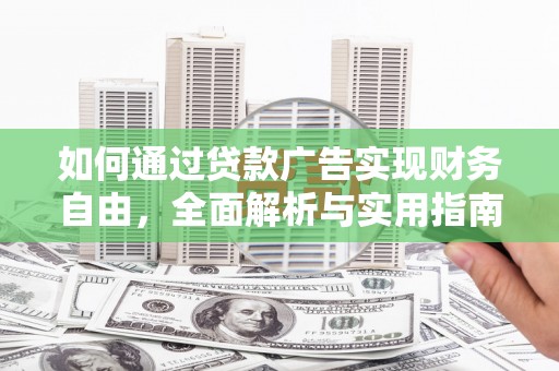 关岭如何通过贷款广告实现财务自由，全面解析与实用指南