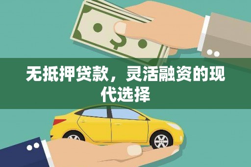 关岭无抵押贷款，灵活融资的现代选择