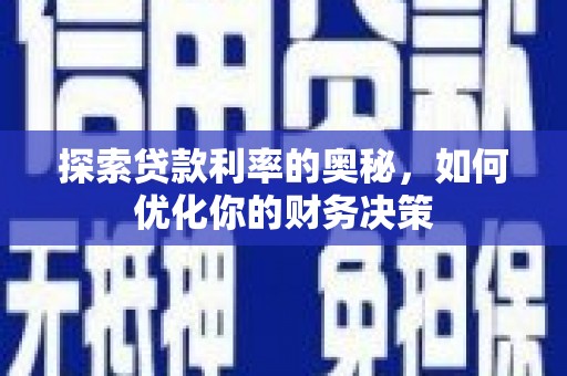 关岭探索贷款利率的奥秘，如何优化你的财务决策