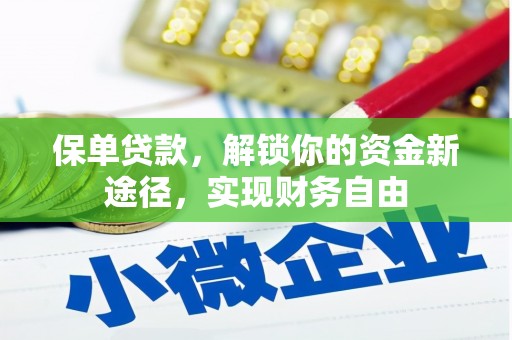 关岭保单贷款，解锁你的资金新途径，实现财务自由