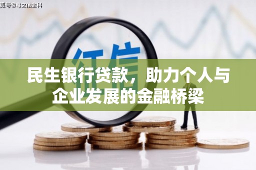 关岭民生银行贷款，助力个人与企业发展的金融桥梁
