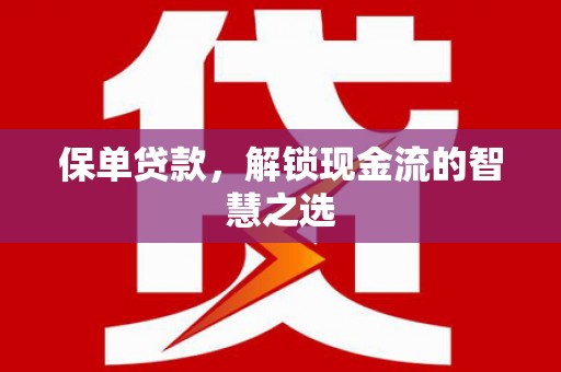 关岭保单贷款，解锁现金流的智慧之选