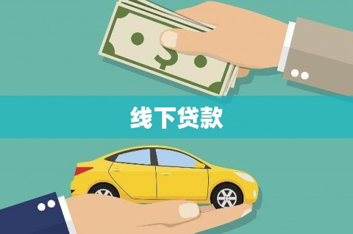 关岭线下贷款