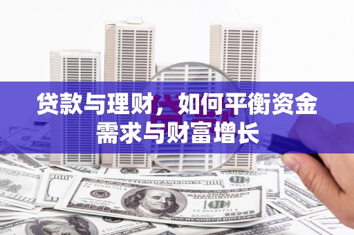 关岭贷款与理财，如何平衡资金需求与财富增长
