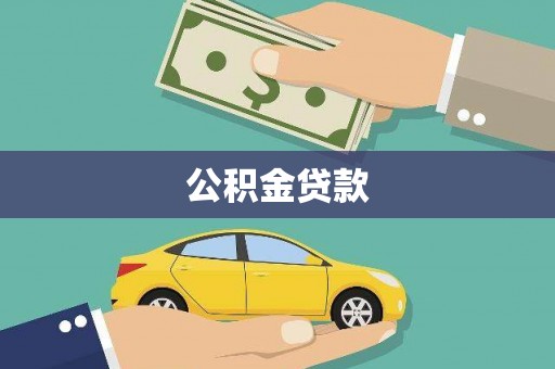 关岭公积金贷款