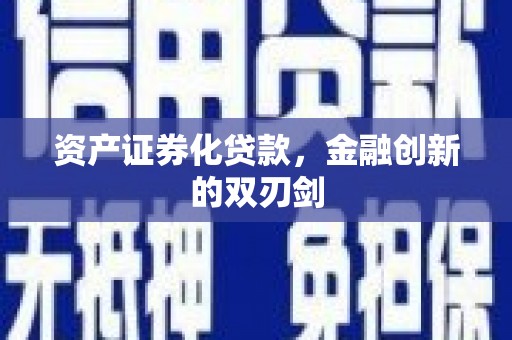 关岭资产证券化贷款，金融创新的双刃剑
