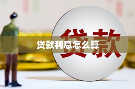关岭贷款利息怎么算