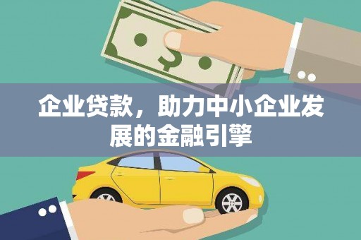 关岭企业贷款，助力中小企业发展的金融引擎