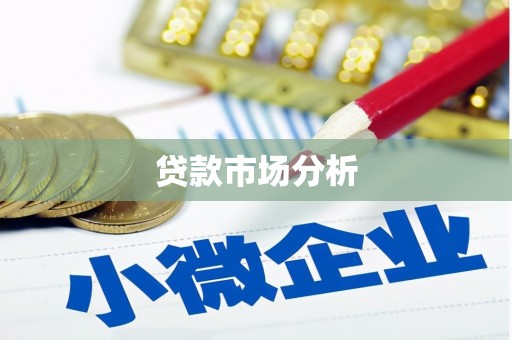 关岭贷款市场分析