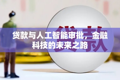 关岭贷款与人工智能审批，金融科技的未来之路