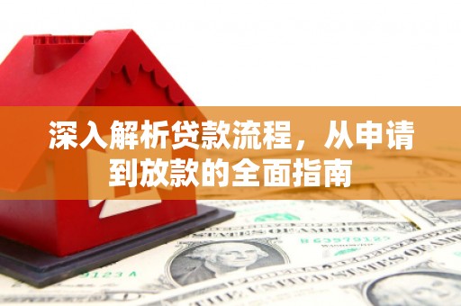 关岭深入解析贷款流程，从申请到放款的全面指南