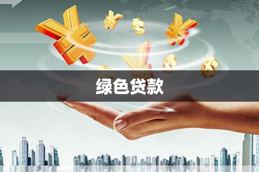 关岭绿色贷款