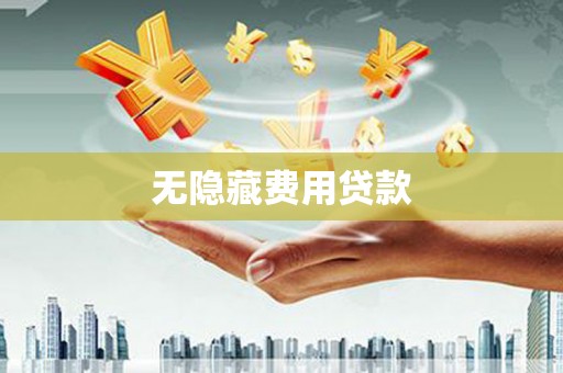 关岭无隐藏费用贷款