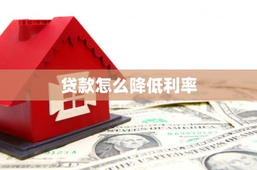 关岭贷款怎么降低利率