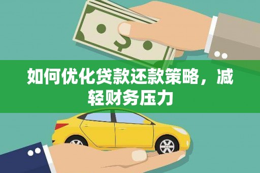 关岭如何优化贷款还款策略，减轻财务压力