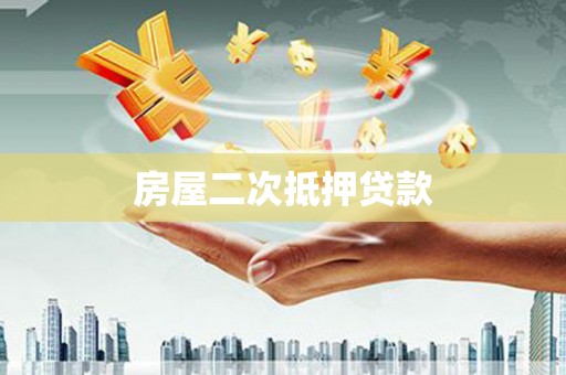 关岭房屋二次抵押贷款