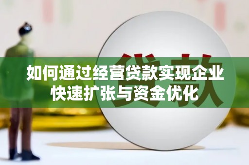 关岭如何通过经营贷款实现企业快速扩张与资金优化