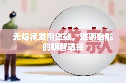 关岭无隐藏费用贷款，透明金融的明智选择