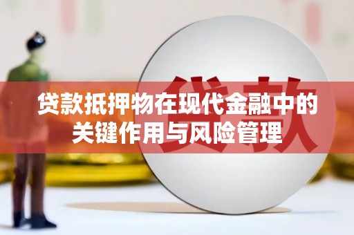关岭贷款抵押物在现代金融中的关键作用与风险管理