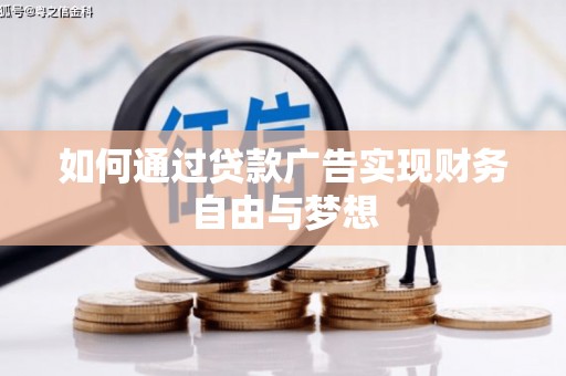 关岭如何通过贷款广告实现财务自由与梦想