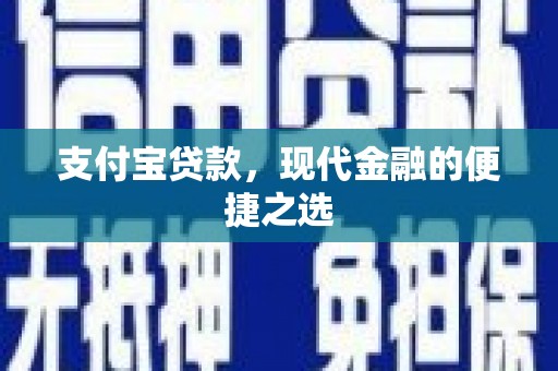 关岭支付宝贷款，现代金融的便捷之选