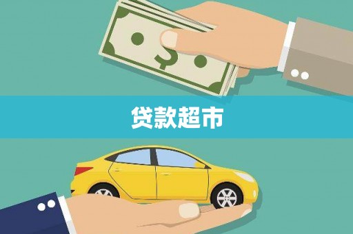 关岭贷款超市