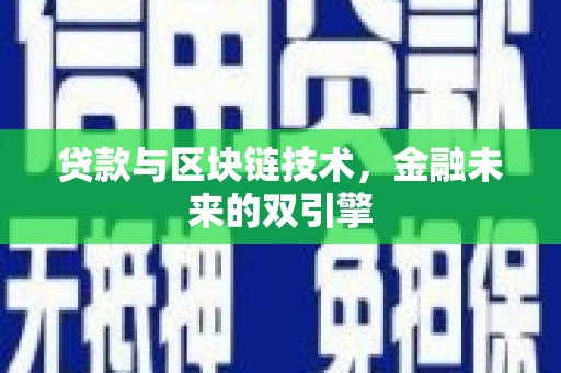 关岭贷款与区块链技术，金融未来的双引擎