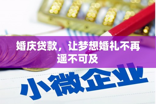 关岭婚庆贷款，让梦想婚礼不再遥不可及