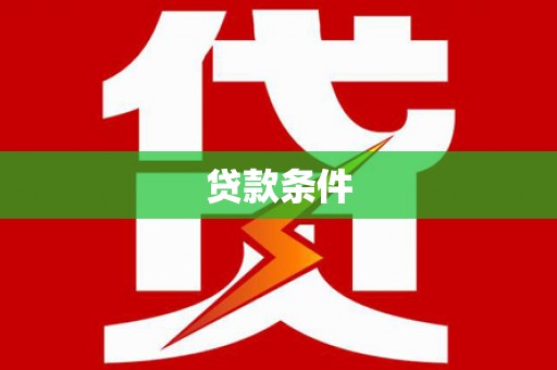 关岭贷款条件