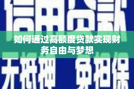 关岭如何通过高额度贷款实现财务自由与梦想