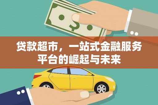 关岭贷款超市，一站式金融服务平台的崛起与未来
