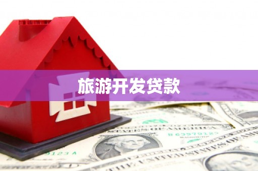 关岭旅游开发贷款