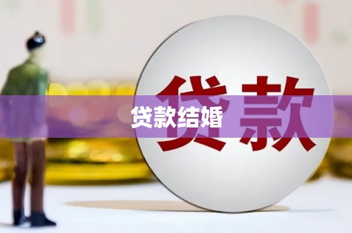 关岭贷款结婚