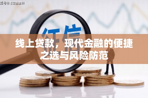 关岭线上贷款，现代金融的便捷之选与风险防范