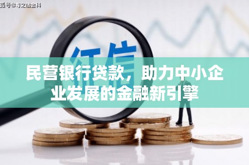 关岭民营银行贷款，助力中小企业发展的金融新引擎