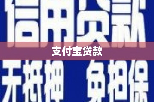 关岭支付宝贷款