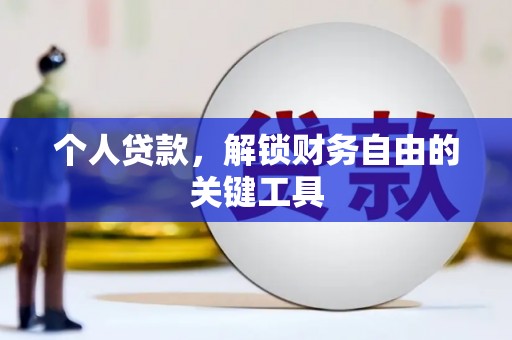 关岭个人贷款，解锁财务自由的关键工具