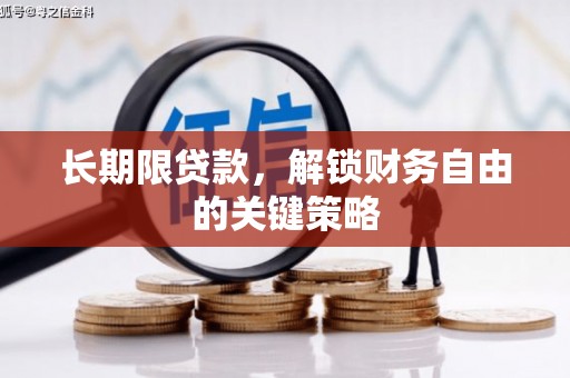 关岭长期限贷款，解锁财务自由的关键策略