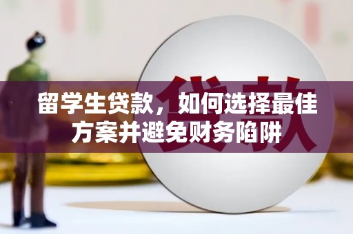 关岭留学生贷款，如何选择最佳方案并避免财务陷阱