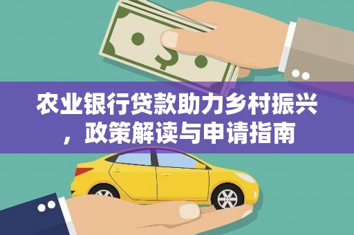 关岭农业银行贷款助力乡村振兴，政策解读与申请指南